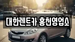 강원 홍천군 렌트카,단기렌트카,장기렌트카,중고차,중고차매매,중고차매입