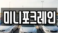 미니포크레인
