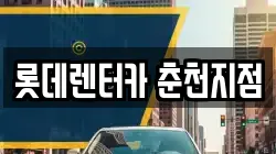 롯데렌터카 춘천지점