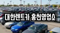 강원 홍천군 북방면 렌트카,단기렌트카,장기렌트카,중고차,중고차매매,중고차매입