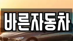 바른자동차