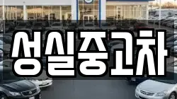 성실중고차
