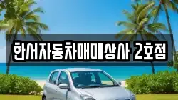 한서자동차매매상사 2호점