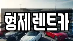 형제렌트카