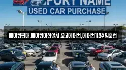 에어컨판매,에어컨이전설치,중고에어컨,에어컨가스주입충전
