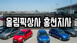 올림픽상사 홍천지사