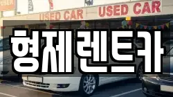 강원 홍천군 영귀미면 렌트카,단기렌트카,장기렌트카,중고차,중고차매매,중고차매입