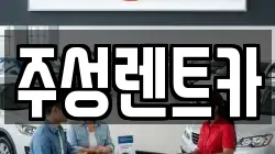 주성렌트카