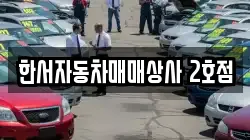 한서자동차매매상사 2호점
