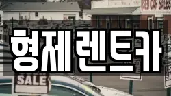 형제렌트카