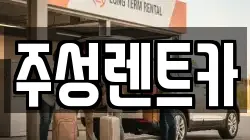 주성렌트카