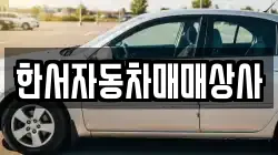 한서자동차매매상사