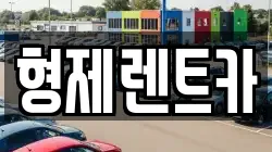 형제렌트카