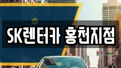 SK렌터카 홍천지점