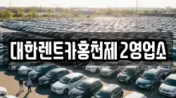 대한렌트카홍천제2영업소