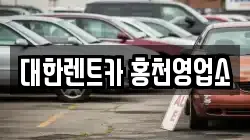 강원 홍천군 화촌면 렌트카,단기렌트카,장기렌트카,중고차,중고차매매,중고차매입