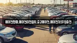 에어컨판매,에어컨이전설치,중고에어컨,에어컨가스주입충전