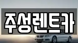 주성렌트카