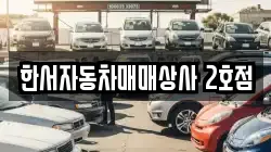 한서자동차매매상사 2호점
