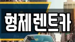 형제렌트카
