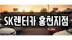 SK렌터카 홍천지점