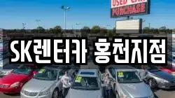 SK렌터카 홍천지점