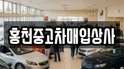 홍천중고차매입상사