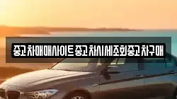 강원 화천군 간동면 렌트카,단기렌트카,장기렌트카,중고차,중고차매매,중고차매입