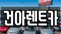 건아렌트카