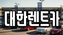 강원 화천군 렌트카,단기렌트카,장기렌트카,중고차,중고차매매,중고차매입