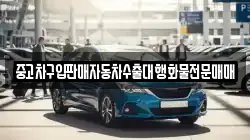 강원 화천군 사내면 렌트카,단기렌트카,장기렌트카,중고차,중고차매매,중고차매입