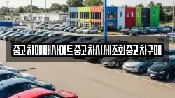 중고차매매사이트중고차시세조회중고차구매