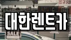 대한렌트카