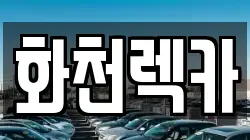 강원 화천군 하남면 렌트카,단기렌트카,장기렌트카,중고차,중고차매매,중고차매입