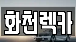 화천렉카