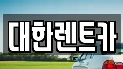 강원 화천군 화천읍 렌트카,단기렌트카,장기렌트카,중고차,중고차매매,중고차매입
