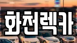 화천렉카