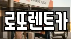 로또렌트카