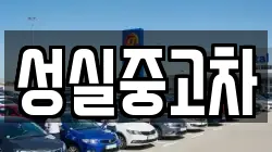 성실중고차