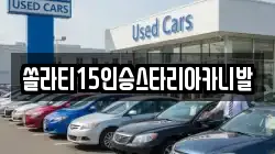 강원 횡성군 갑천면 렌트카,단기렌트카,장기렌트카,중고차,중고차매매,중고차매입
