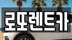 로또렌트카