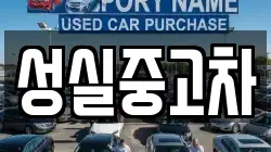 성실중고차
