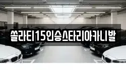 강원 횡성군 강림면 렌트카,단기렌트카,장기렌트카,중고차,중고차매매,중고차매입