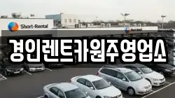 경인렌트카원주영업소
