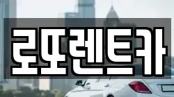 로또렌트카