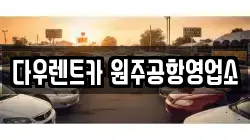 강원 횡성군 렌트카,단기렌트카,장기렌트카,중고차,중고차매매,중고차매입