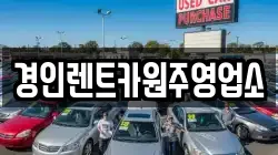 경인렌트카원주영업소
