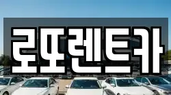 강원 횡성군 둔내면 렌트카,단기렌트카,장기렌트카,중고차,중고차매매,중고차매입