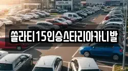 쏠라티15인승스타리아카니발