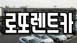로또렌트카